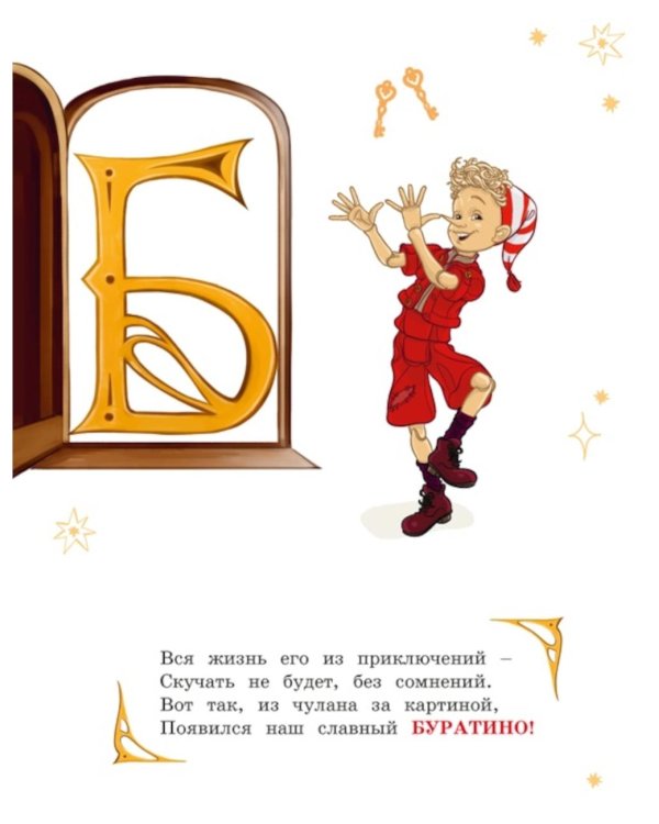 Азбука Буратино