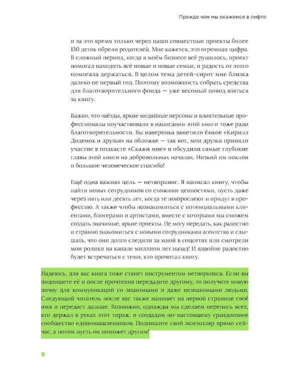 Лифт. Наверх с помощью людей, связей и уверенности