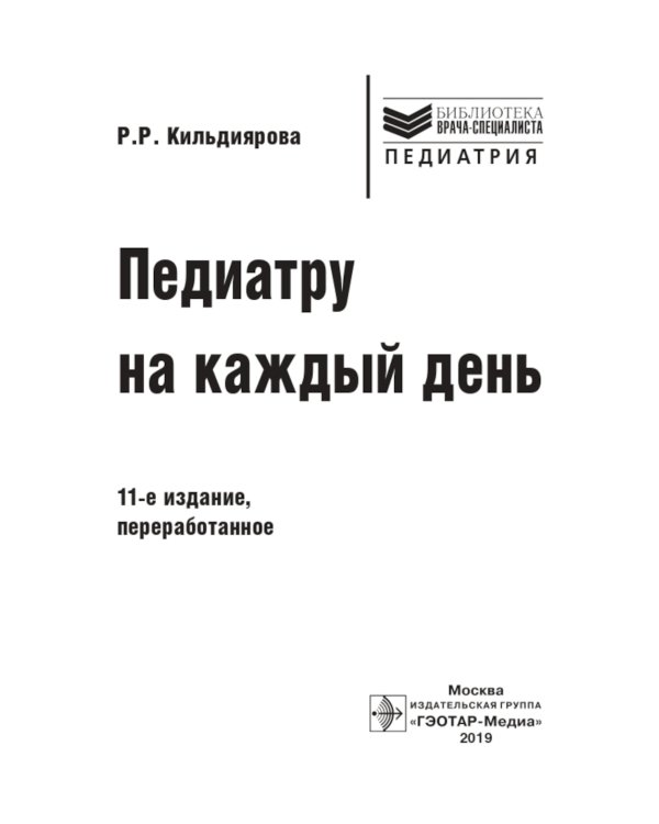 Педиатру на каждый день. Руководство для врачей. 11-е изд., перераб