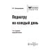 Педиатру на каждый день. Руководство для врачей. 11-е изд., перераб