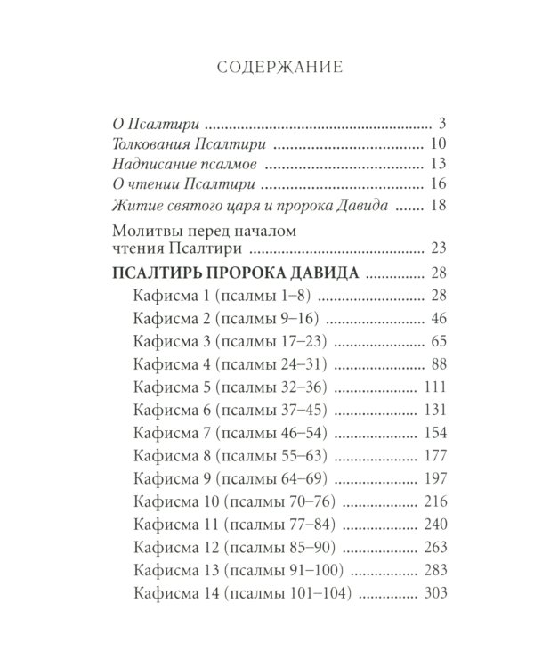 Псалтирь с толкованием, с молитвами о живых и усопших, с указанием чтений на всякую потребу по наставлениям преподобного Паисия Святогорца