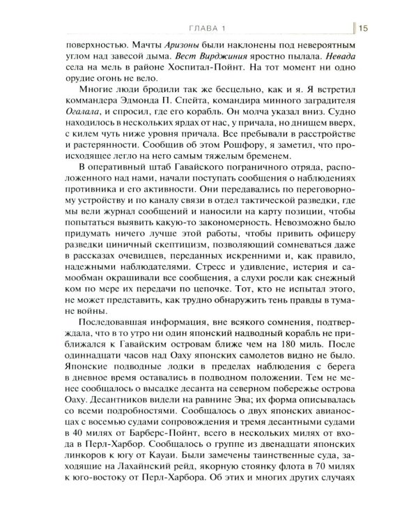 Обоюдоострые секреты: операции военно-морской разведки США в Тихом океане во время Второй мировой войны