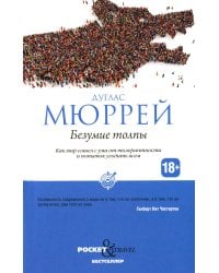 Безумие толпы. Как мир сошел с ума от толерантности и попыток угодить всем