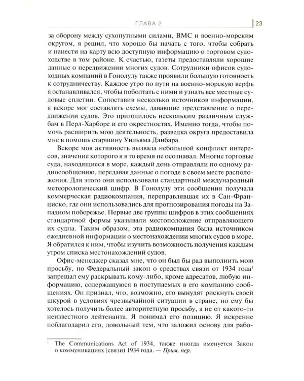 Обоюдоострые секреты: операции военно-морской разведки США в Тихом океане во время Второй мировой войны