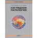 Наглядная медицина Наглядная патология. 2-е изд