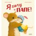 Я хочу к папе!