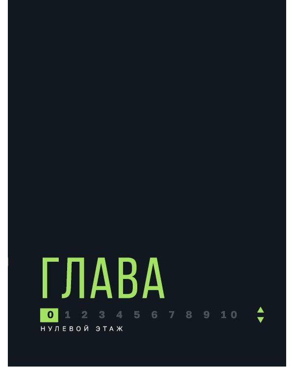 Лифт. Наверх с помощью людей, связей и уверенности