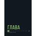 Лифт. Наверх с помощью людей, связей и уверенности