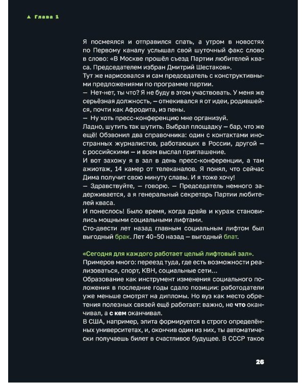 Лифт. Наверх с помощью людей, связей и уверенности