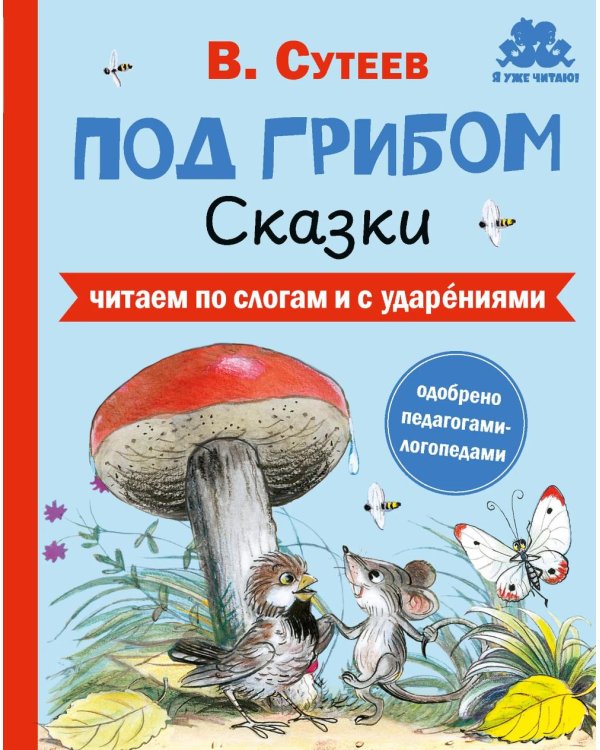 Дополнительное изображение книги «Под грибом. Сказки»
