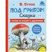 Дополнительное изображение книги «Под грибом. Сказки»