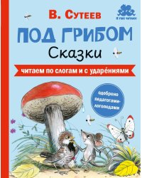 Под грибом. Сказки