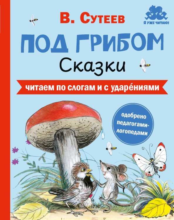 Обложка книги «Под грибом. Сказки» — Сутеев Владимир Григорьевич, ISBN 9785908140386
