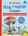 Обложка книги «Под грибом. Сказки» — Сутеев Владимир Григорьевич, ISBN 9785908140386