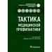 Тактика врача Тактика медицинской профилактики:практическое руководство