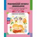 Формирование интереса дошкольников к детской художественной литературе в соответствии с ФОП ДО: парциальная программа. 2-7 лет Формирование интереса дошкольников к детской художественной литературе в соответствии с ФОП ДО: парциальная программа. 2-7 лет