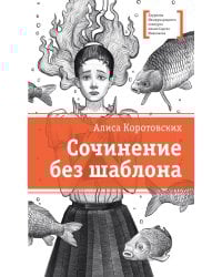 Сочинение без шаблона: повесть