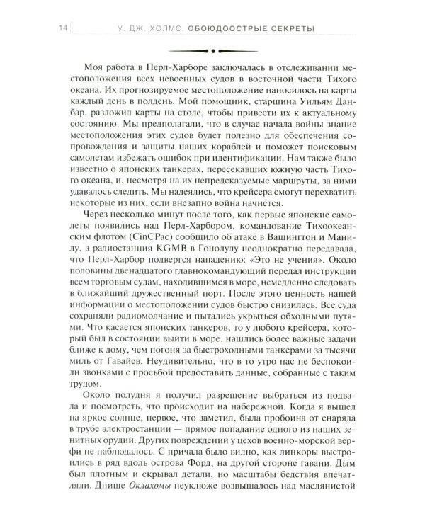 Обоюдоострые секреты: операции военно-морской разведки США в Тихом океане во время Второй мировой войны