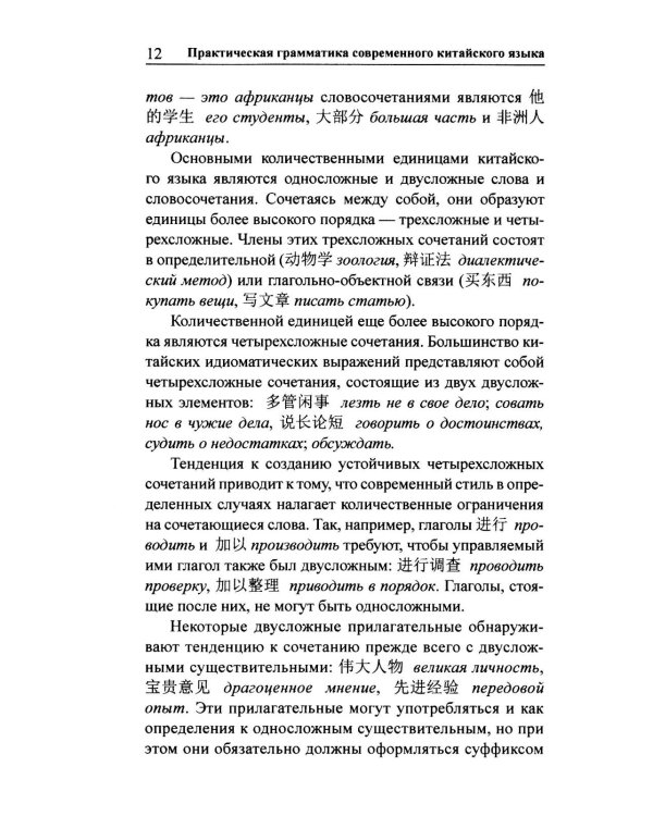 Практическая грамматика современного китайского языка. 4-е изд