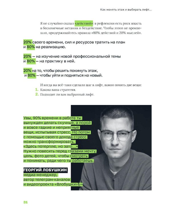 Лифт. Наверх с помощью людей, связей и уверенности
