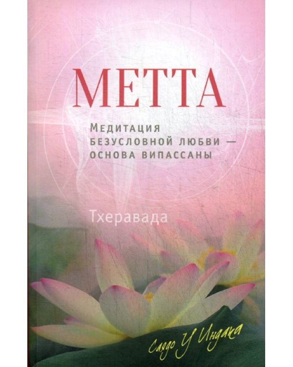 Метта. Медитация безусловной любви — основа випассаны