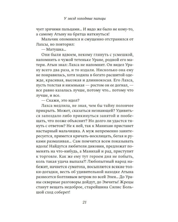 У звезд холодные пальцы: роман