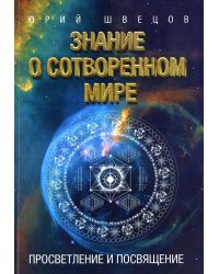 Знание о сотворенном мире. Просветление и посвящение