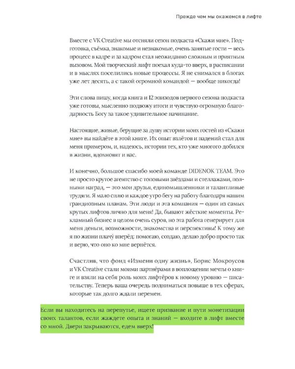 Лифт. Наверх с помощью людей, связей и уверенности