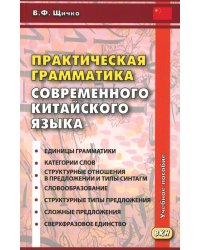 Практическая грамматика современного китайского языка. 4-е изд