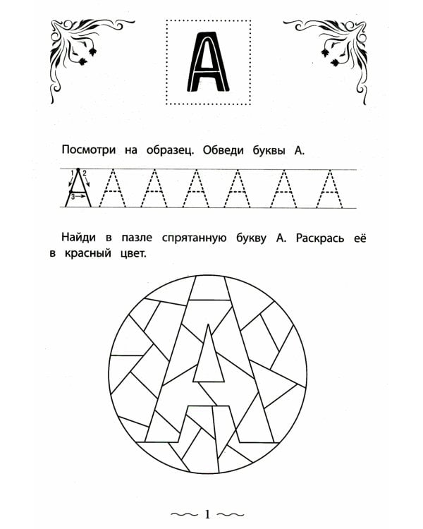 Печатные буквы русского алфавита: пишу, раскрашиваю, запоминаю