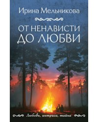 От ненависти до любви: роман