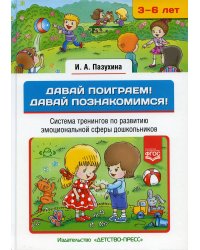 Давай поиграем! Давай познакомимся! Система тренингов по развитию эмоциональной сферы дошкольников. 3-6 лет
