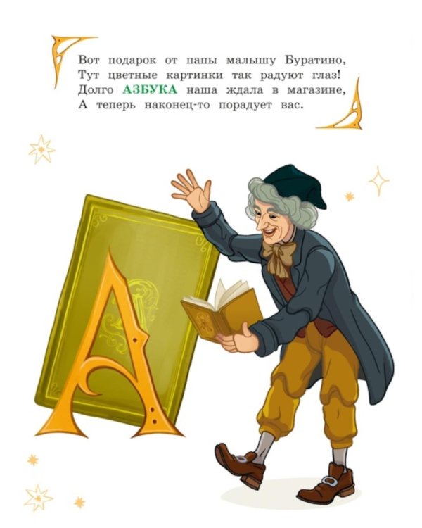 Азбука Буратино