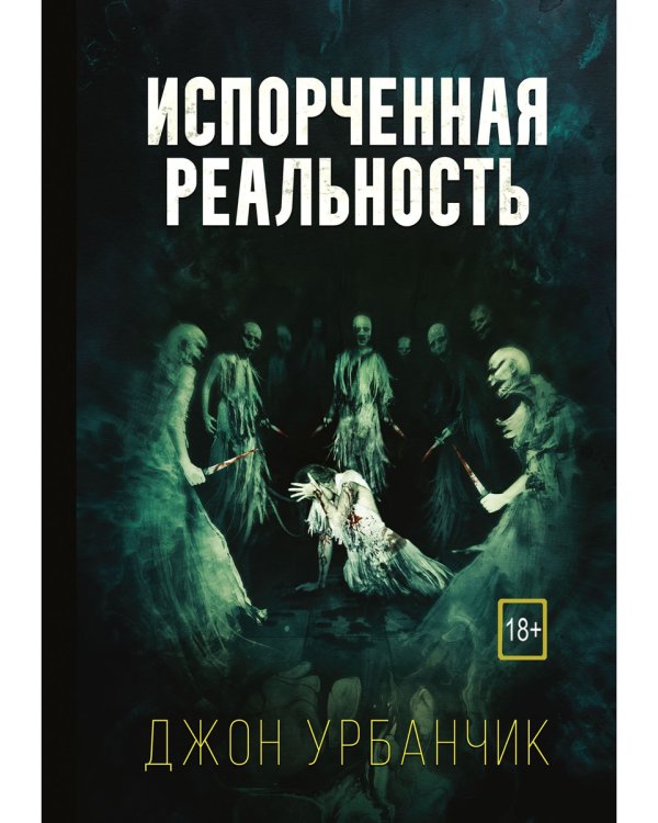 Испорченная реальность