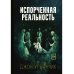 Хорроры издательства Полтергейст Пресс Испорченная реальность