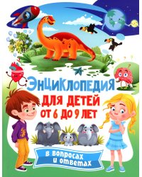 Энциклопедия для детей от 6 до 9 лет в вопросах