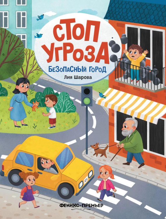 Безопасный город. 4-е изд