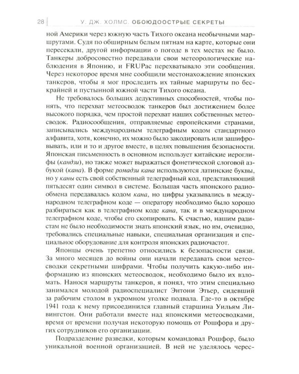 Обоюдоострые секреты: операции военно-морской разведки США в Тихом океане во время Второй мировой войны