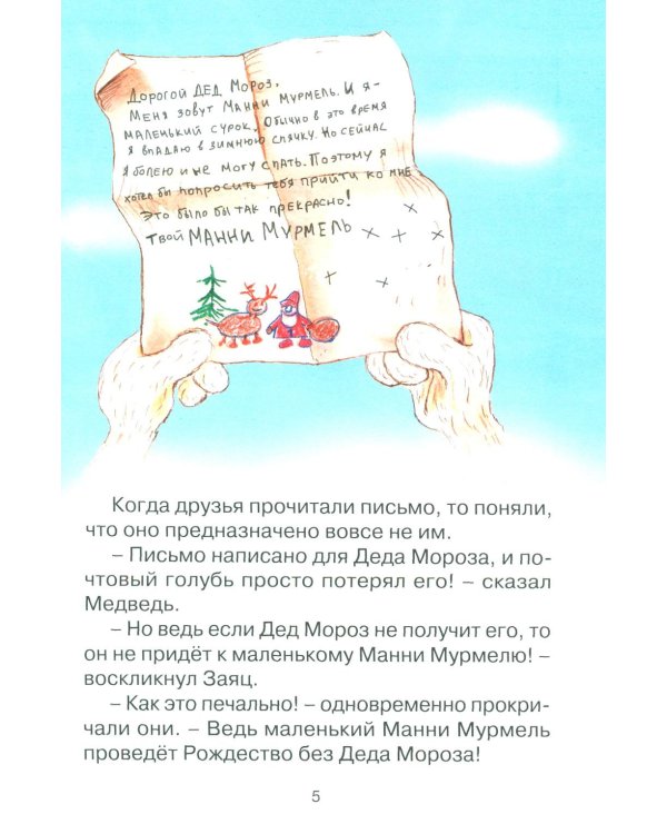 Потерянное рождественское письмо