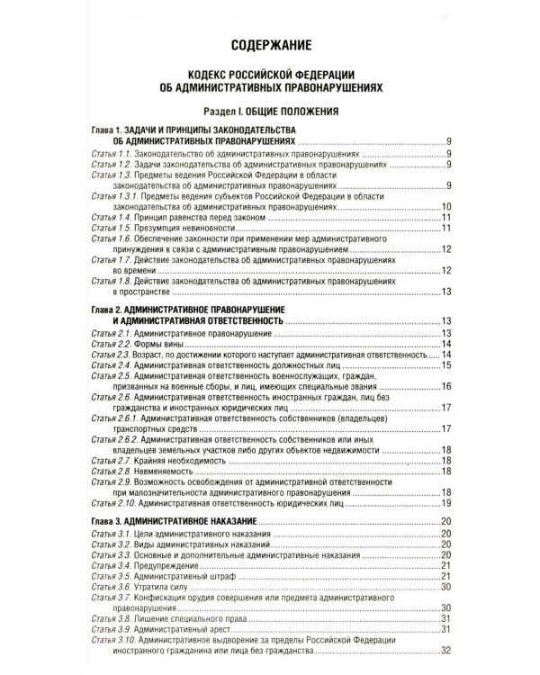 КОАП РФ в редакции на 2026 год +  путеводитель по судебной практике + сравнительная таблица изменений