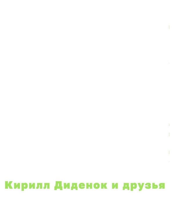 Лифт. Наверх с помощью людей, связей и уверенности