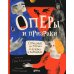 Оперы и призраки. Страшные истории в буквах и картинках