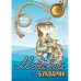Морской букварик