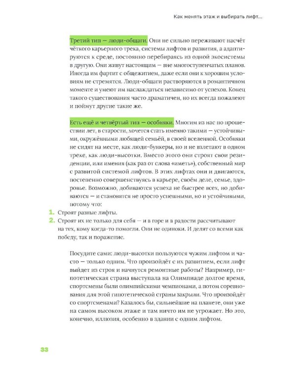Лифт. Наверх с помощью людей, связей и уверенности