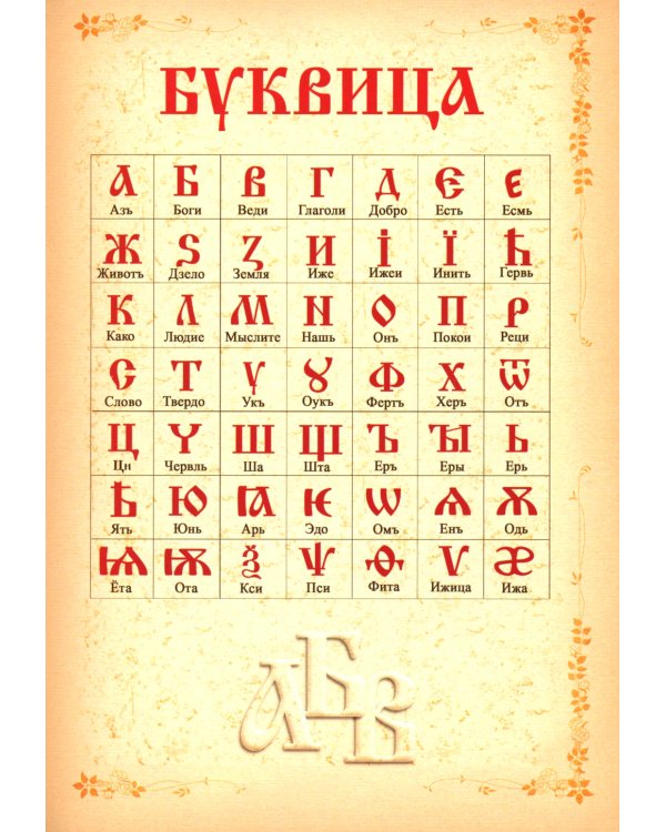 Буквица. Древлесловенские образные письмена