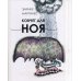 Ковчег для Ноя Ковчег для Ноя