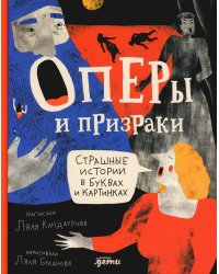 Оперы и призраки. Страшные истории в буквах и картинках