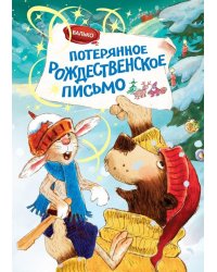 Потерянное рождественское письмо