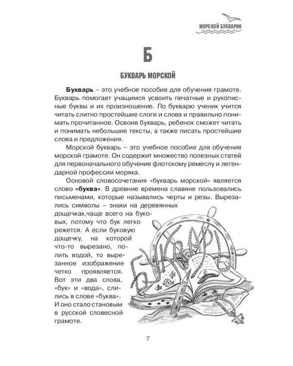 Морской букварик