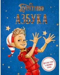 Азбука Буратино
